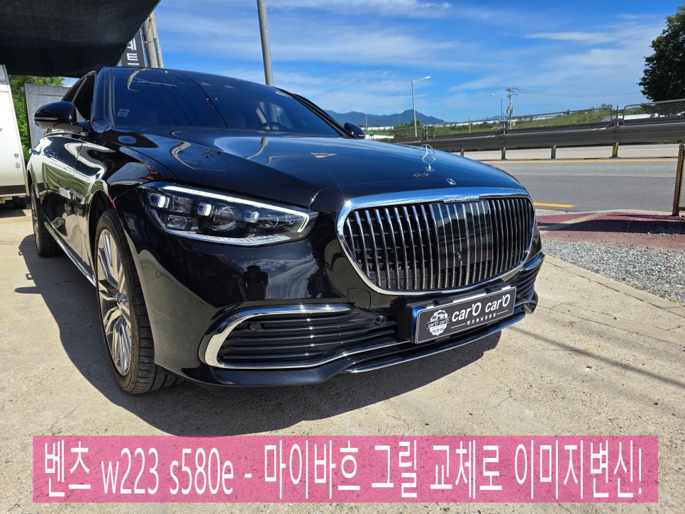 광주 벤츠레트로핏 ] 벤츠 w223 s580e - 마이바흐 그릴 교체로 이미지변신!