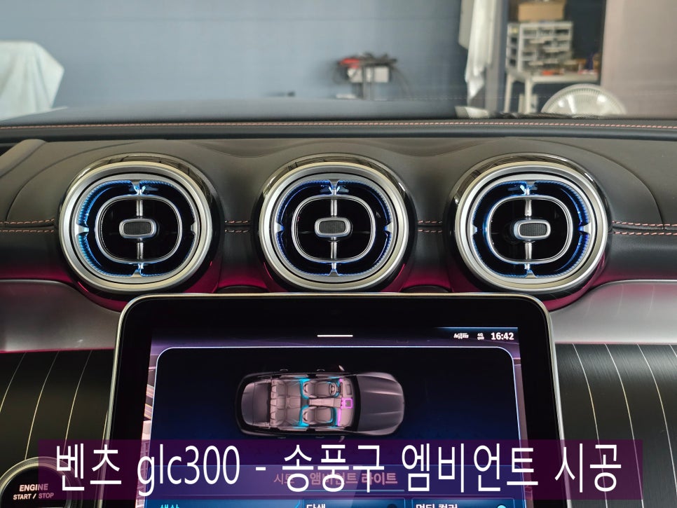 벤츠 glc300 - 송풍구 엠비언트 시공으로 신차 출고 기분좋게~