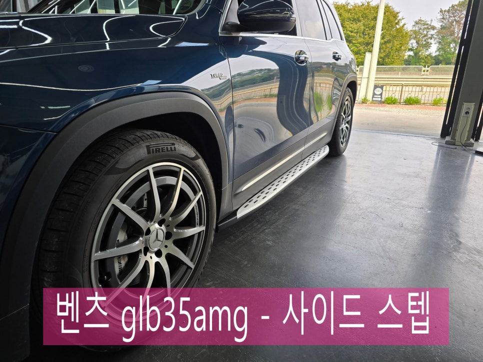벤츠 glb35amg - 사이드 스텝 " 패밀리카로 이용중이시라면 무조건 해야 합니다 !! "