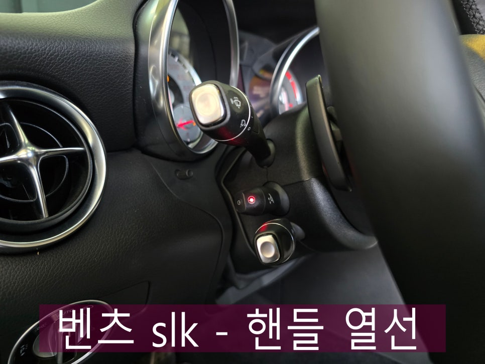 벤츠 slk - 핸들 열선 " 추워지면 손이 시렵잖아요~ 따뜻하게 운전해야죠~~ "