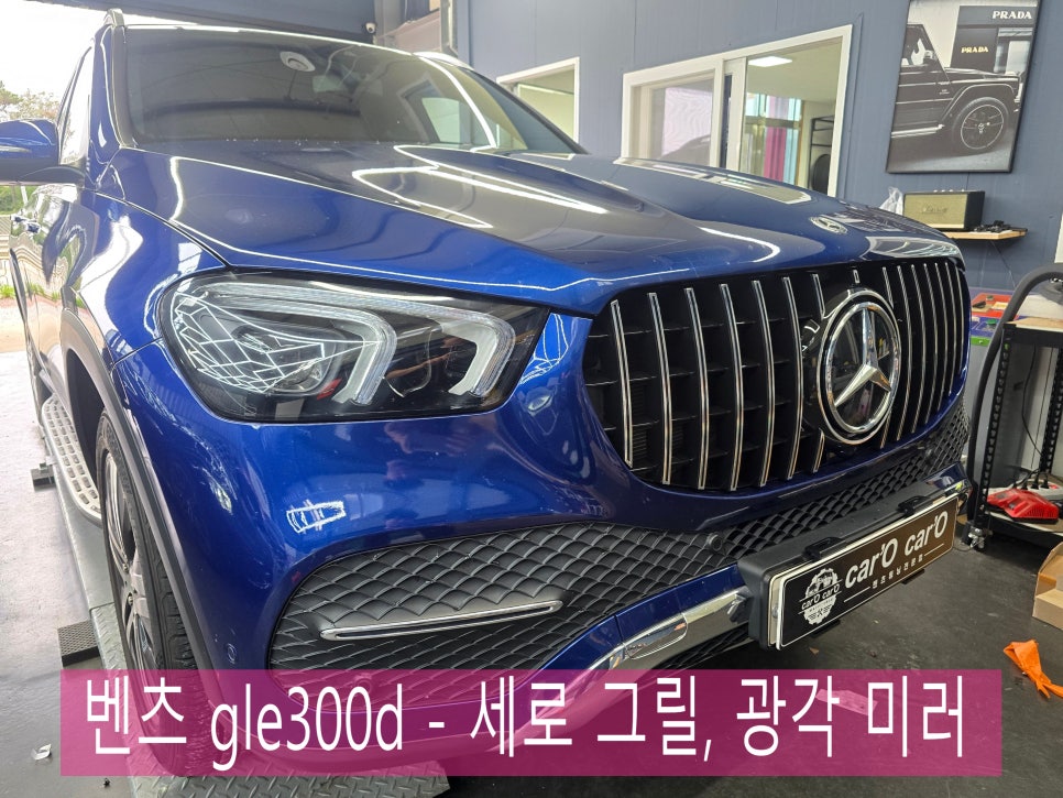 벤츠 gle300d - 세로 그릴, 광각 미러 " 타던 차량의 디자인이 실증 난다면..???"