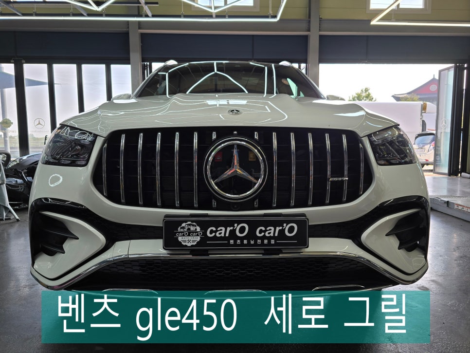 벤츠 gle450 - 세로 그릴 " 드레스업 중 최고라고 할 수 있죠. "