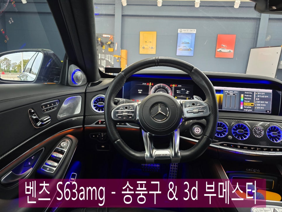 광주 벤츠 엠비언트 맛집 ] 벤츠 S63amg - 송풍구 엠비언트 & 3d 부메스터 콤비