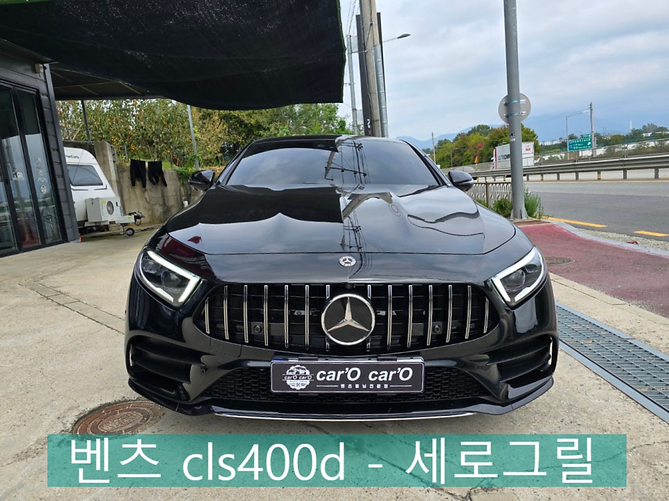 광주 벤츠 레트로핏 ] 벤츠 cls400d - 세로 그릴  " 스포티한 외관 만들기 !!! "