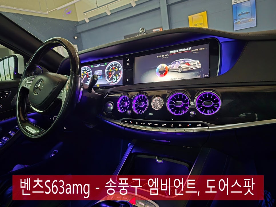 벤츠 엠비언트는 광주 카오카오 ] 벤츠S63amg - 송풍구 엠비언트, 도어스팟