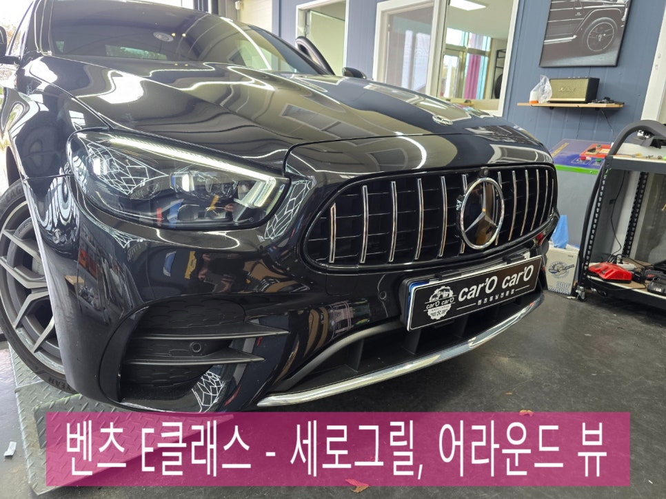 벤츠 E클래스 - 세로 그릴, 어라운드 뷰 보정까지 완벽~~!!!
