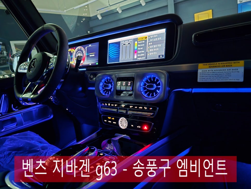 벤츠 지바겐 g63 - 송풍구 엠비언트 " 벤츠 순정엠비언트 사용해야죠!! "
