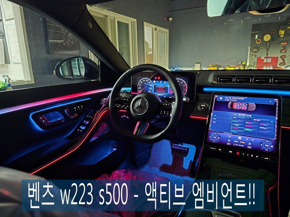 벤츠 w223 s500 - 액티브 엠비언트!! " 컬러감 가득한 드라이빙을 위한 선택 !! "