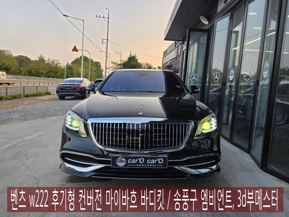 벤츠 w222 - 후기형 컨버전 마이바흐 바디킷 / 송풍구 엠비언트, 3d부메스터 " 벤츠정품 중고 라이트 "