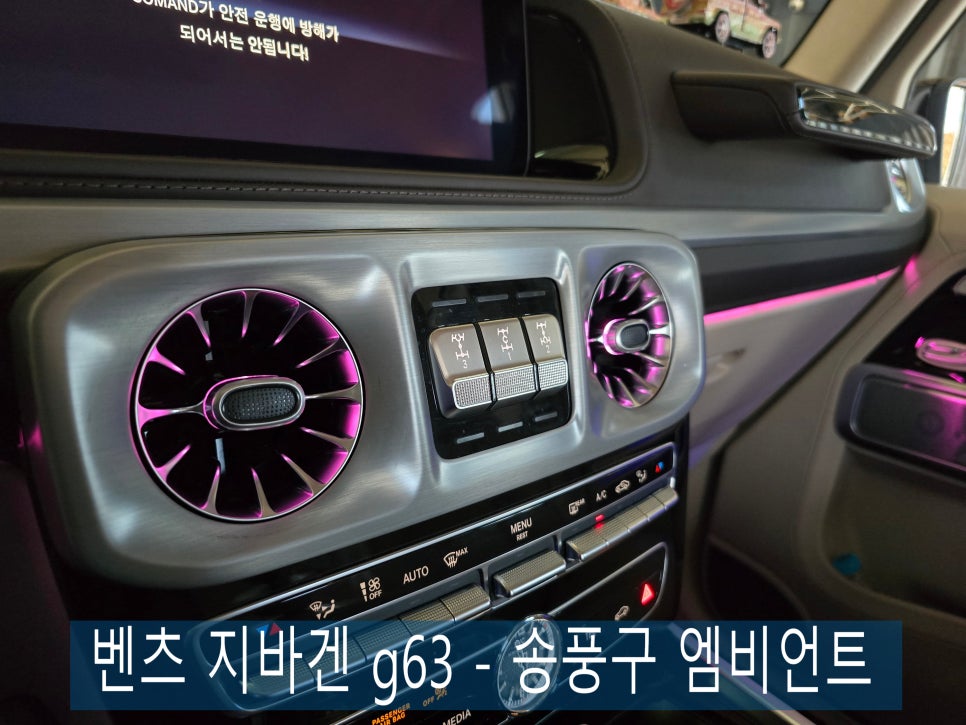 전남 벤츠 레트로핏 ] 벤츠 지바겐 g63 - 송풍구 엠비언트   " 스포티함과 화려함이 함께하는 송풍구 엠비언트 "