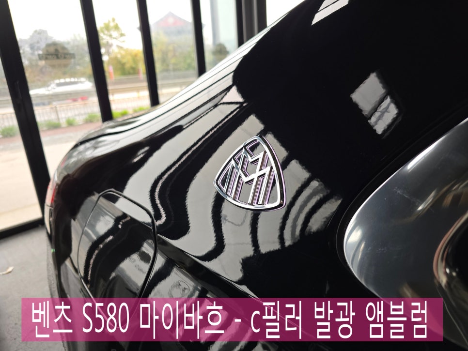벤츠 S580 마이바흐 - c필러 발광 앰블럼 " 특별한 아이템 "