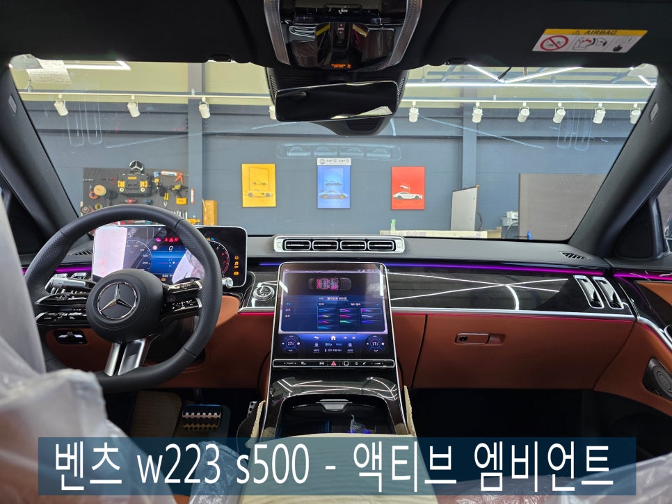 벤츠 w223 s500 - 액티브 엠비언트 " 액비브 엠비언트가 없다면 S클래스라 할 수 없죠~~ "