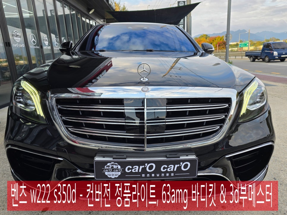 벤츠 w222 s350d - 컨버전 정품라이트, 63amg 바디킷 & 3d부메스터