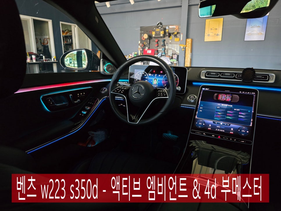 벤츠 w223 s350d -  액티브 엠비언트 & 4d 부메스터  " 이 조합 찬성입니다 !! "