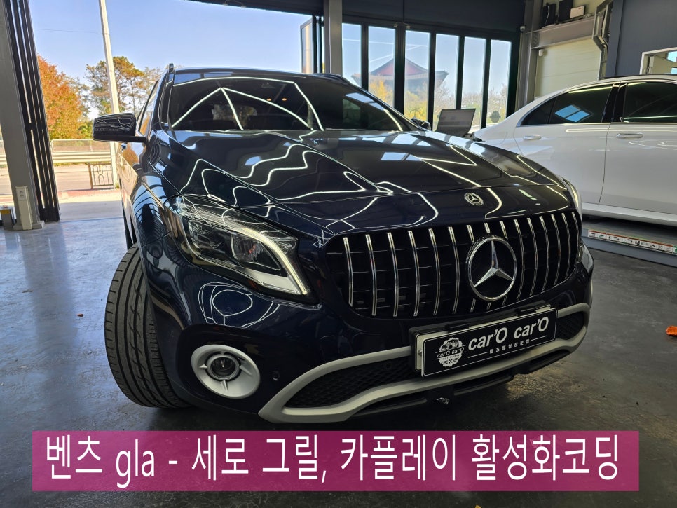전남 광주 벤츠 레트로핏 ] 벤츠 gla -  세로 그릴, 카플레이 활성화 코딩      " 세로 그릴이 대세 ~~ "