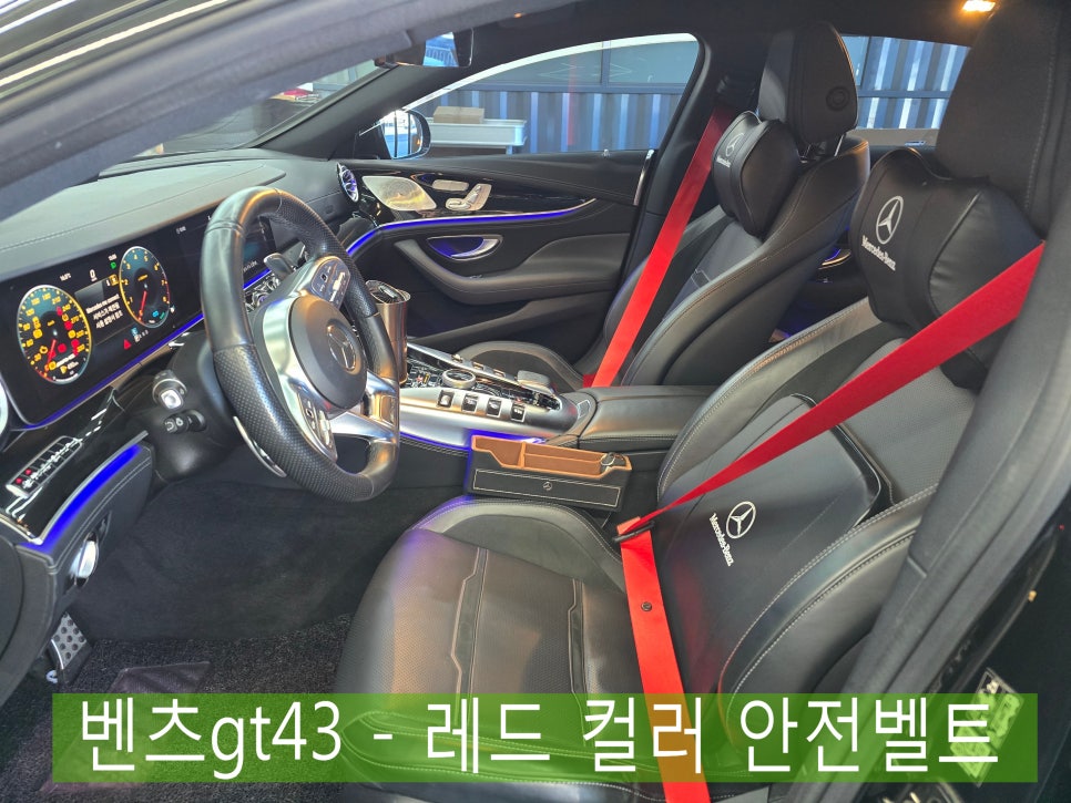 전남 벤츠레트로핏 ] 벤츠 gt43 - 컬러 안전벨트 " 안전벨트로 멋 부려 보기 !! "