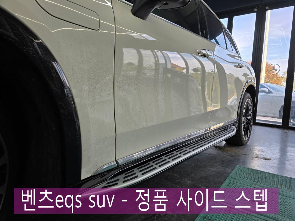 광주 카오카오 ] 벤츠eqs suv - 정품 사이드 스텝   " 불편하게 차 타고 내리지 마세요 !  "