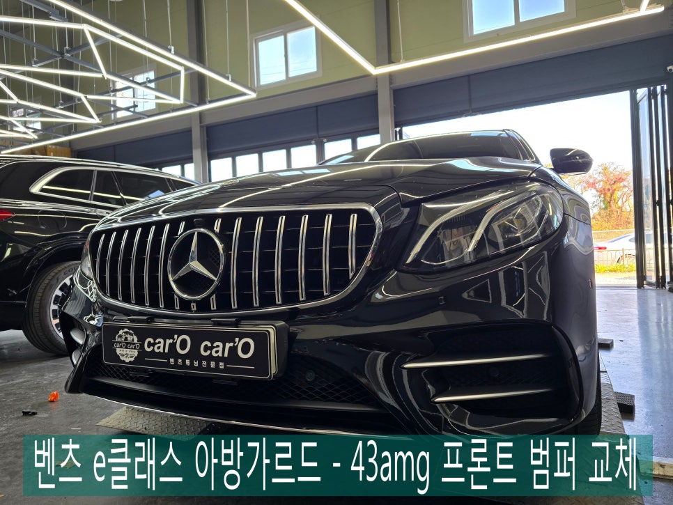 벤츠 e클래스 아방가르드 - 43amg 프론트 범퍼 교체 " 벤츠의 변신은 무죄 !! "