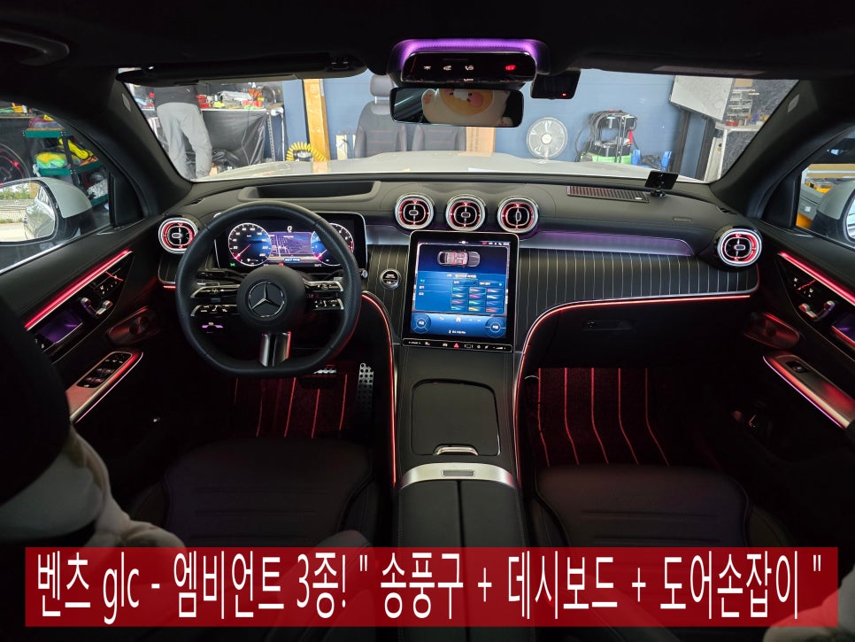 벤츠 glc - 엠비언트 3종! " 송풍구 + 데시보드 + 도어손잡이 " 역시, 엠비언트를 추가해야 실내 분위기가 살아요~ "