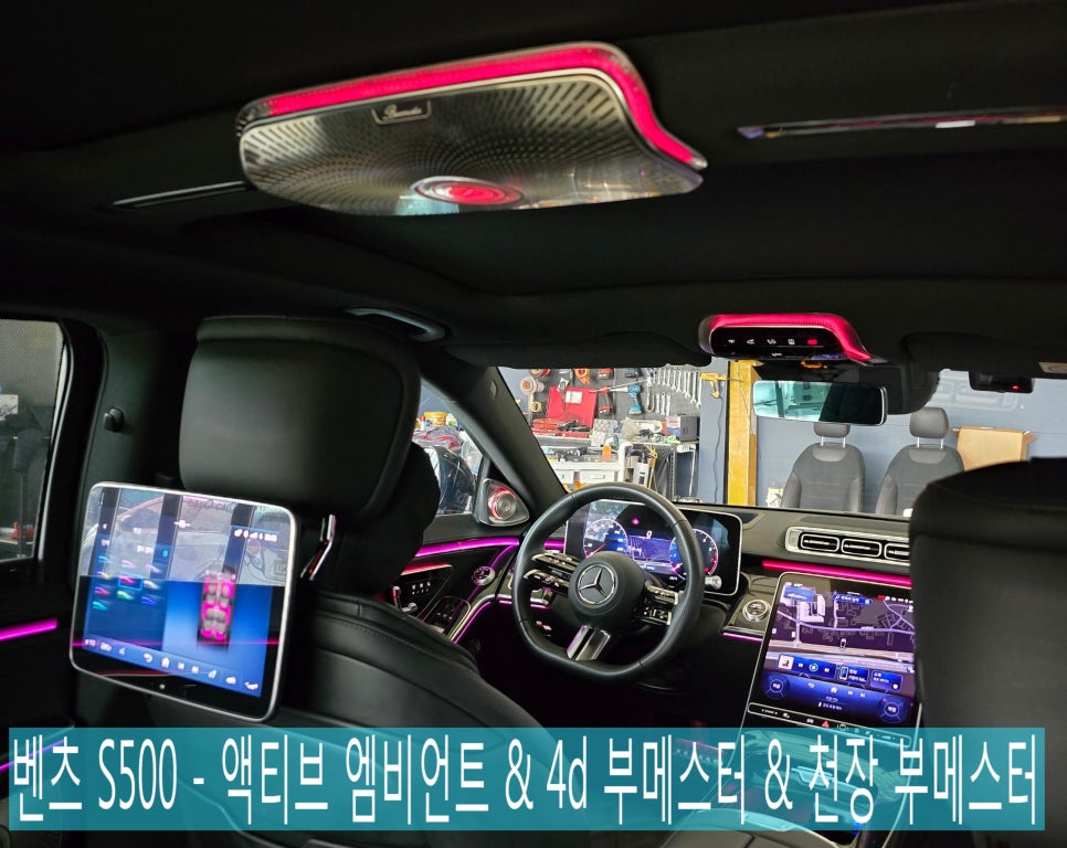 엠비언트 맛집, 광주 카오카오 ] 벤츠 S500 - " 3종 셋트 "액티브엠비언트 & 4d 부메스터 & 천장 부메스터   " 나만의 감성 가득한 실내 인테리어 "