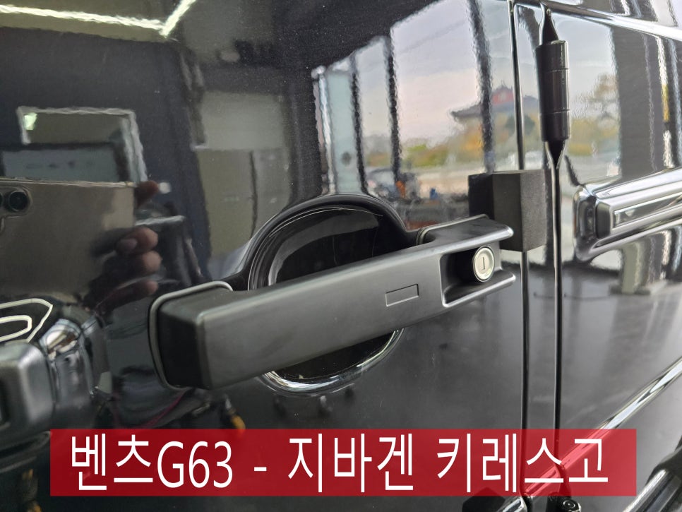 전남 벤츠레트로핏 ] 벤츠G63 - 지바겐 키레스고 " 편리하게 문 열고 닫자구요~ "