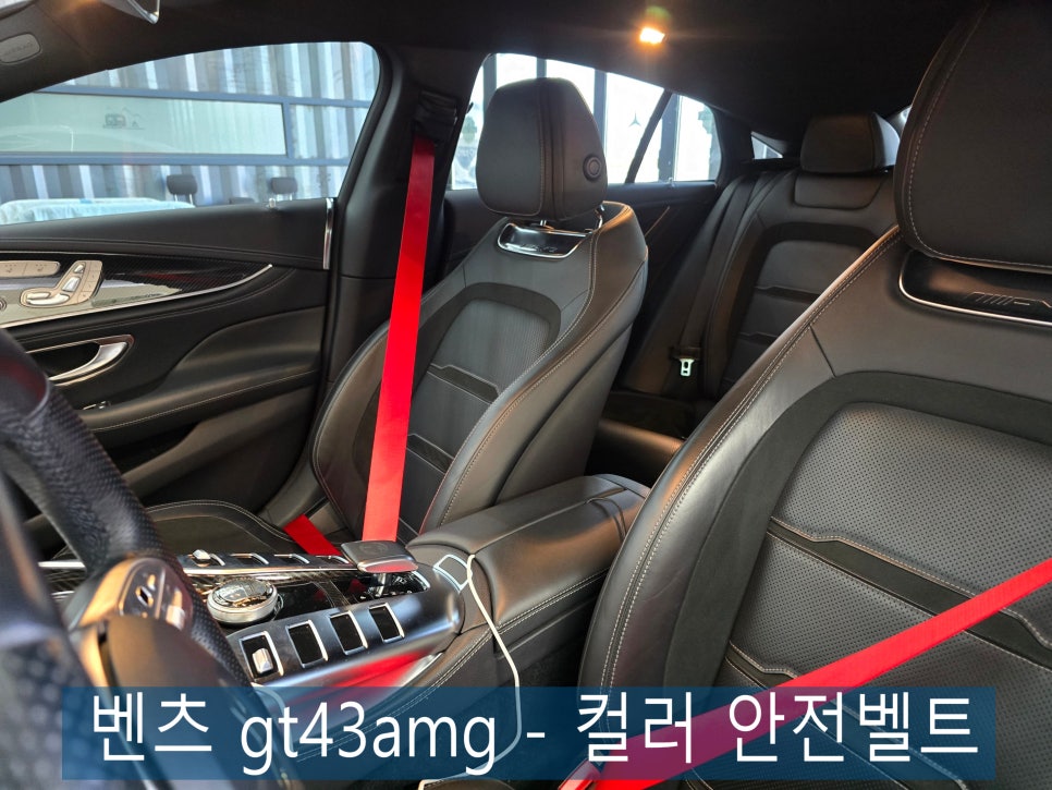 광주 벤츠 레트로핏 ] 벤츠 gt43amg - 포인트로 제격인 " 컬러 안전벨트 " 레드컬러로 압도적 존재감 !!!