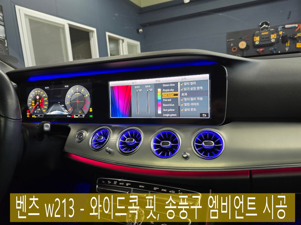 벤츠 w213 - 실내 변화를 줄수있는 아이템 " 와이드콕핏, 송풍구엠비언트 "