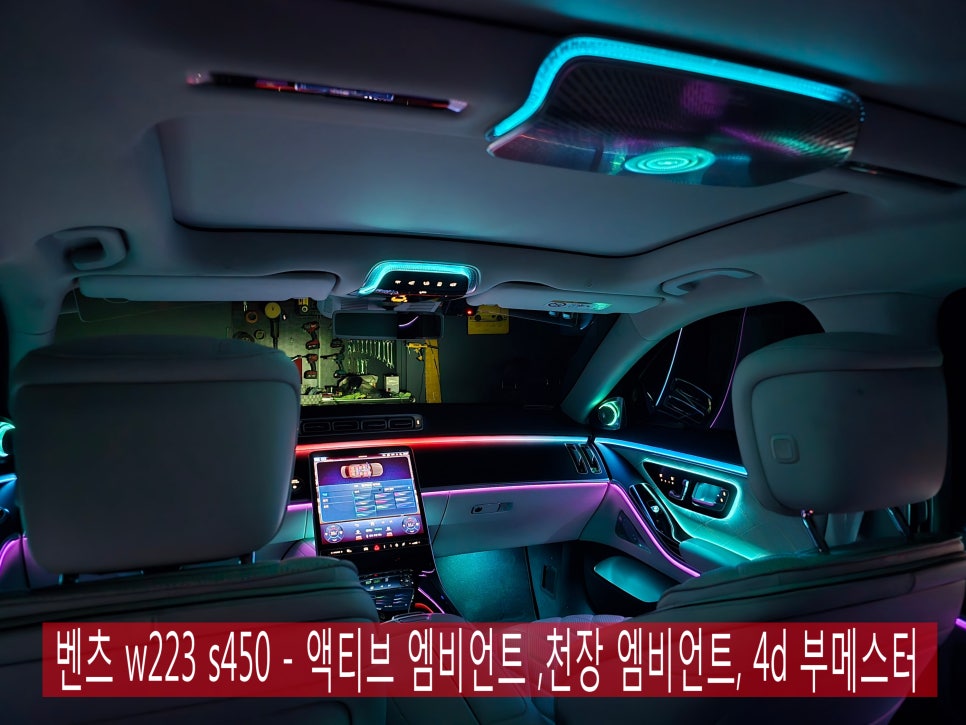 광주 벤츠 엠비언트 ] 벤츠 w223 s450 - 액티브 엠비언트 ,천장 부메스터, 4d 부메스터 " 이것이 진정한 벤츠 실내 인테리어의 완성 !"