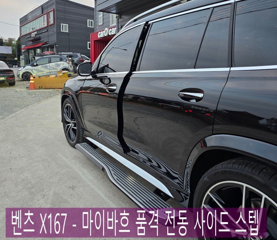 전남 벤츠 레트로핏 카오카오 ] 벤츠X167 - 마이바흐 품격 " 전동 사이드 스텝 "