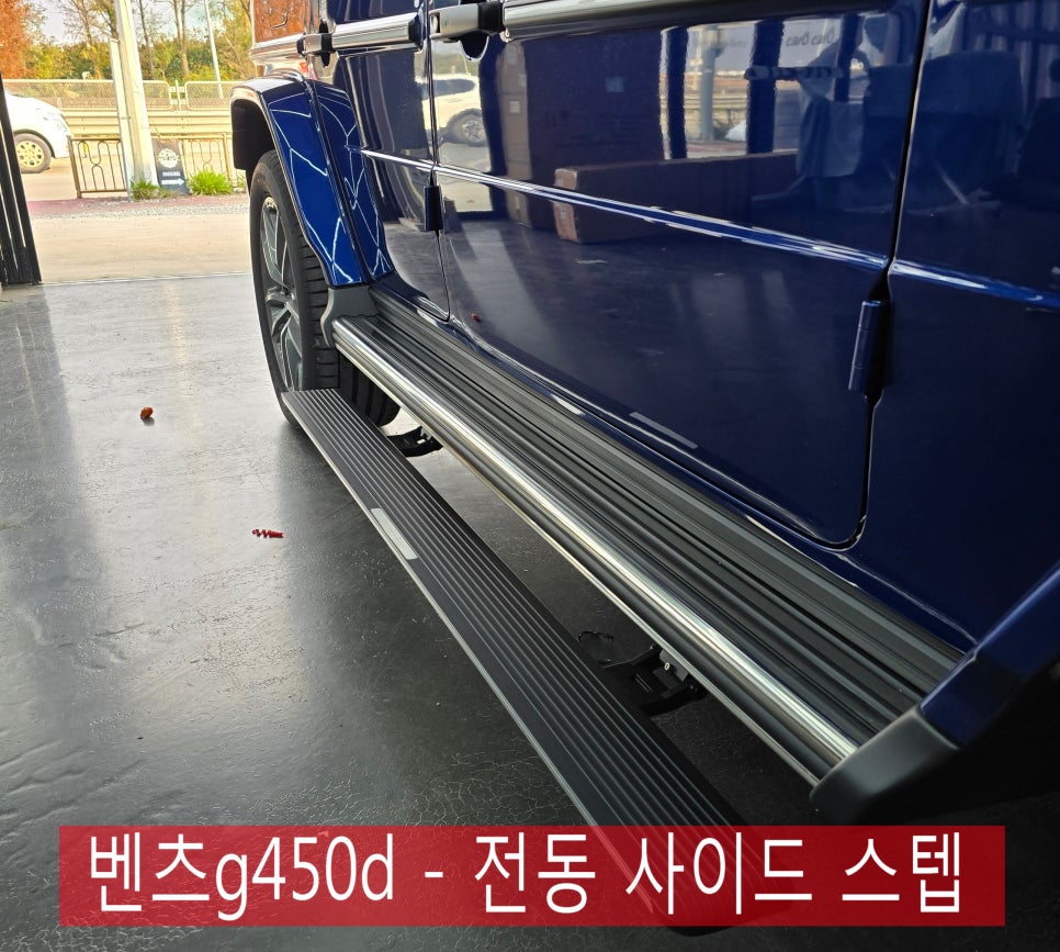 광주 벤츠 지바겐 튜닝 ] 새로워진 벤츠 g450d - 전동 사이드 스텝