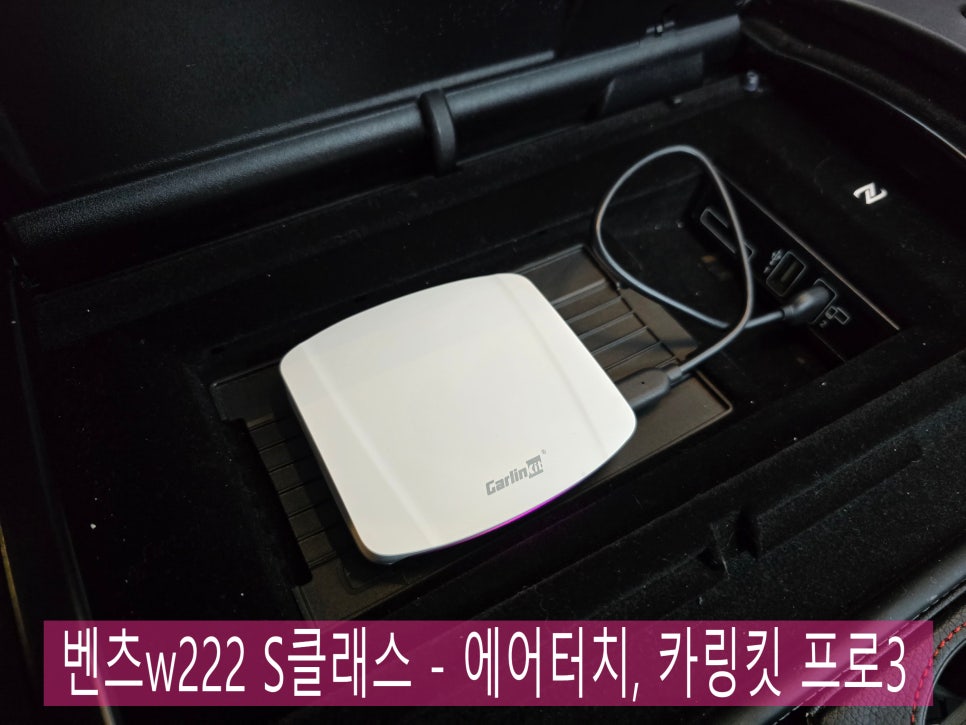 광주 벤츠레트로핏 1등 샵 ] 벤츠w222 S클래스 - 에어터치, 카링킷 프로3