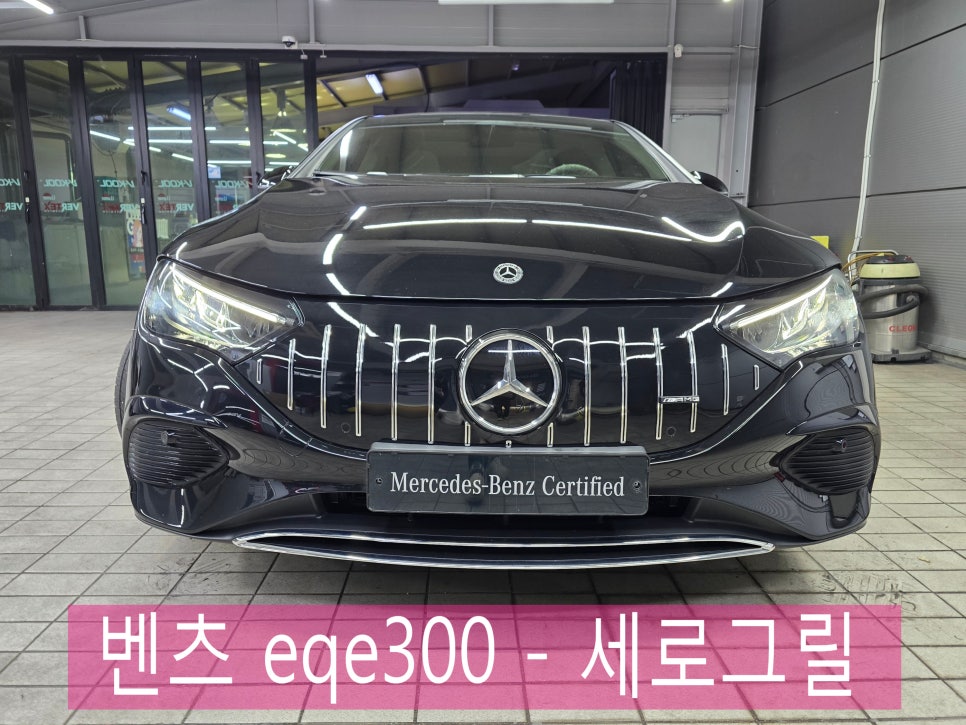광주 카오카오 ] 전주출장시공  벤츠 eqe300 - 세로그릴