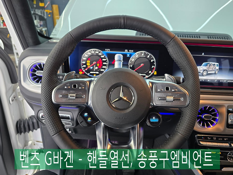 벤츠 G바겐 - 핸들열선, 송풍구 엠비언트  광주맛집   " 이렇게 추운데, 핸들 열선이 없다구요 ?! "