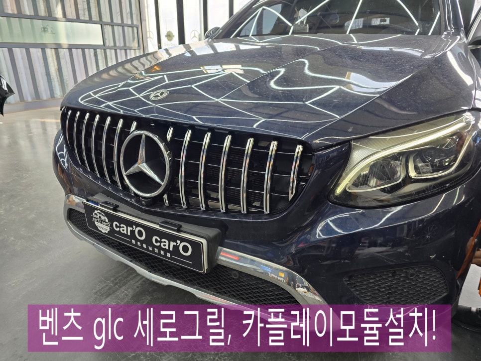 전남 광주 벤츠 레트로핏 카오카오 ] 벤츠 glc - 세로그릴, 카플레이 모듈 설치!
