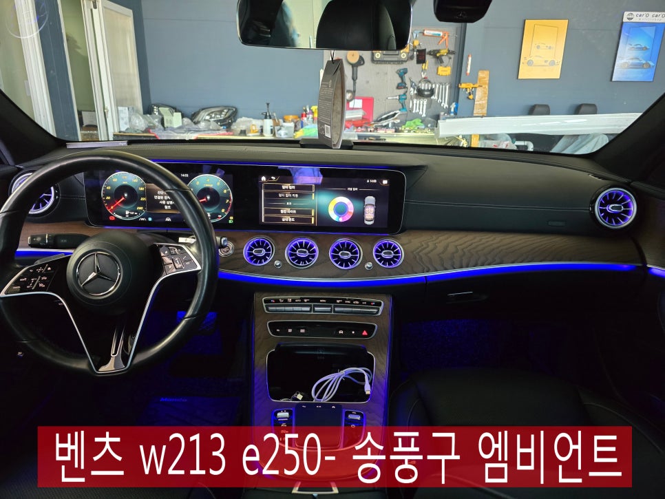 벤츠 w213 e250 - 송풍구 엠비언트는 " 역시 벤츠정품LED를 사용해야죠 !! "