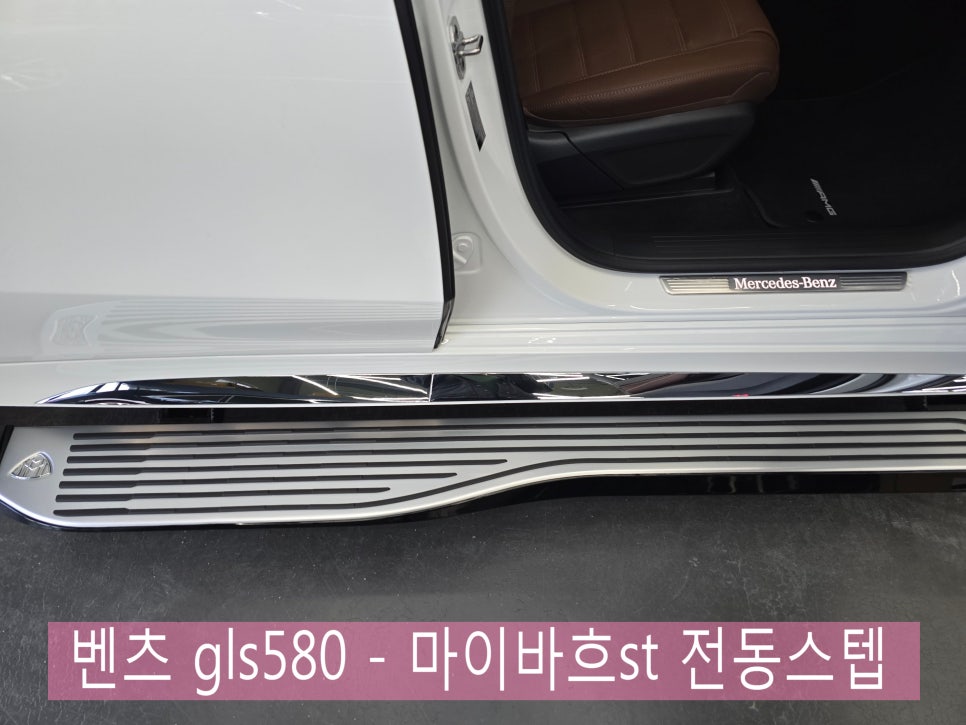 벤츠 gls580 - 마이바흐st 전동스텝 " 사이드스커트 동일 색상 도장으로 일체감있게 "