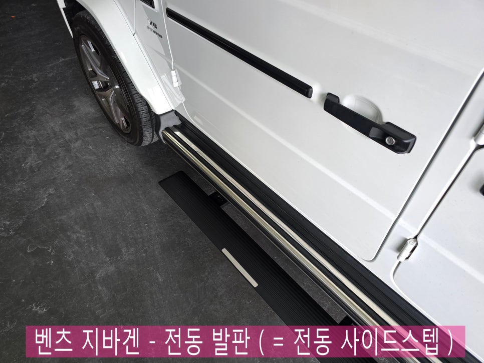광주, 전남 지바겐 전문 튜닝 - 전동 발판 (= 전동사이드스텝) 시공