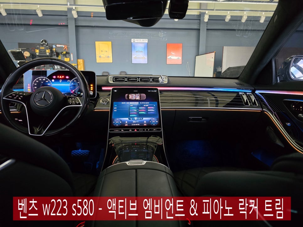벤츠 w223 s580 - 액티브 엠비언트 & 피아노 락커트림 애프터 조합으로 가성비있게 시공해요 !!!