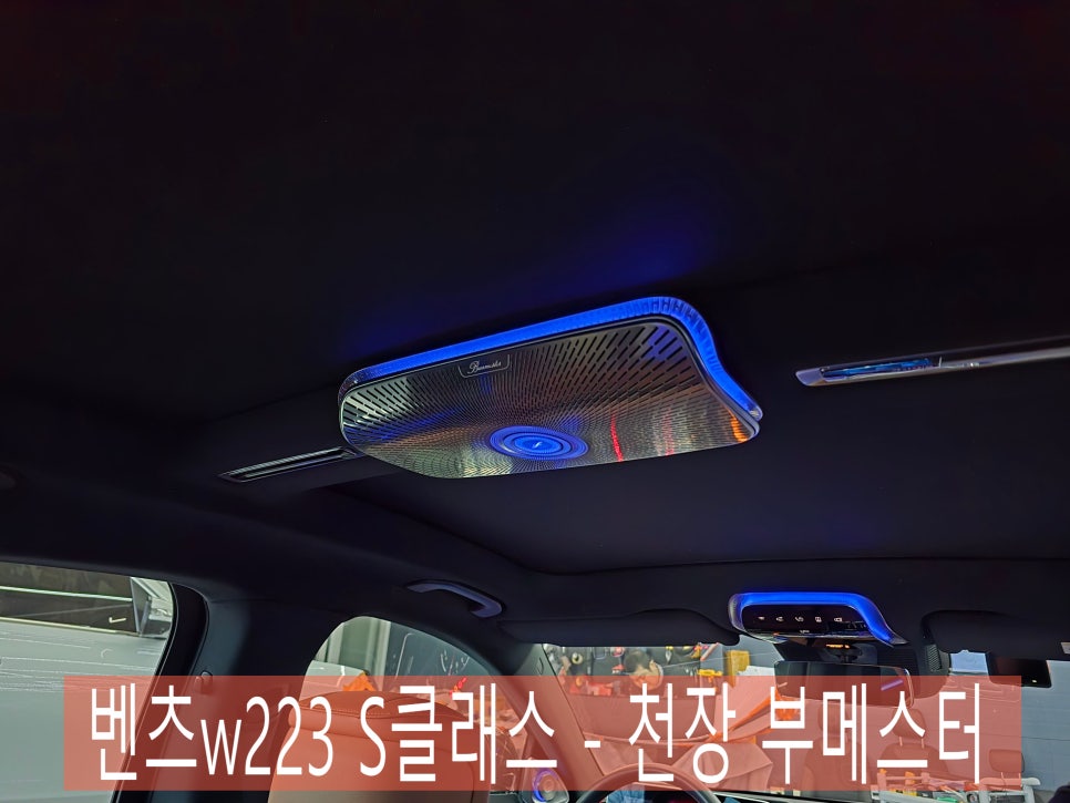 벤츠w223 S클래스 - 천장 부메스터 " 떠오르는 신흥 튜닝 강자 !! 핫하다 핫해 ! "