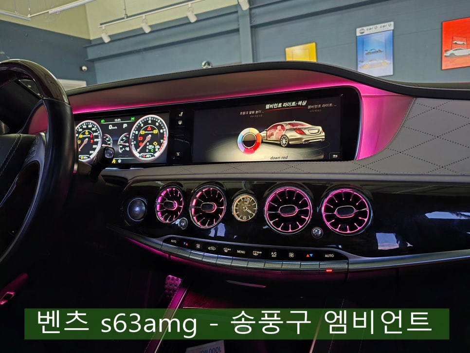벤츠 s63amg - 송풍구 엠비언트 " 무드 엠비언트, 실내 낭만 가득"