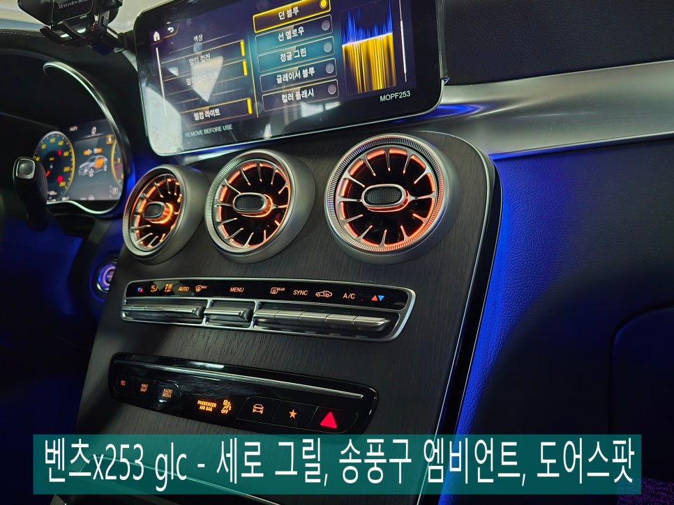벤츠x253 glc - 세로 그릴, 송풍구 엠비언트, 도어스팟