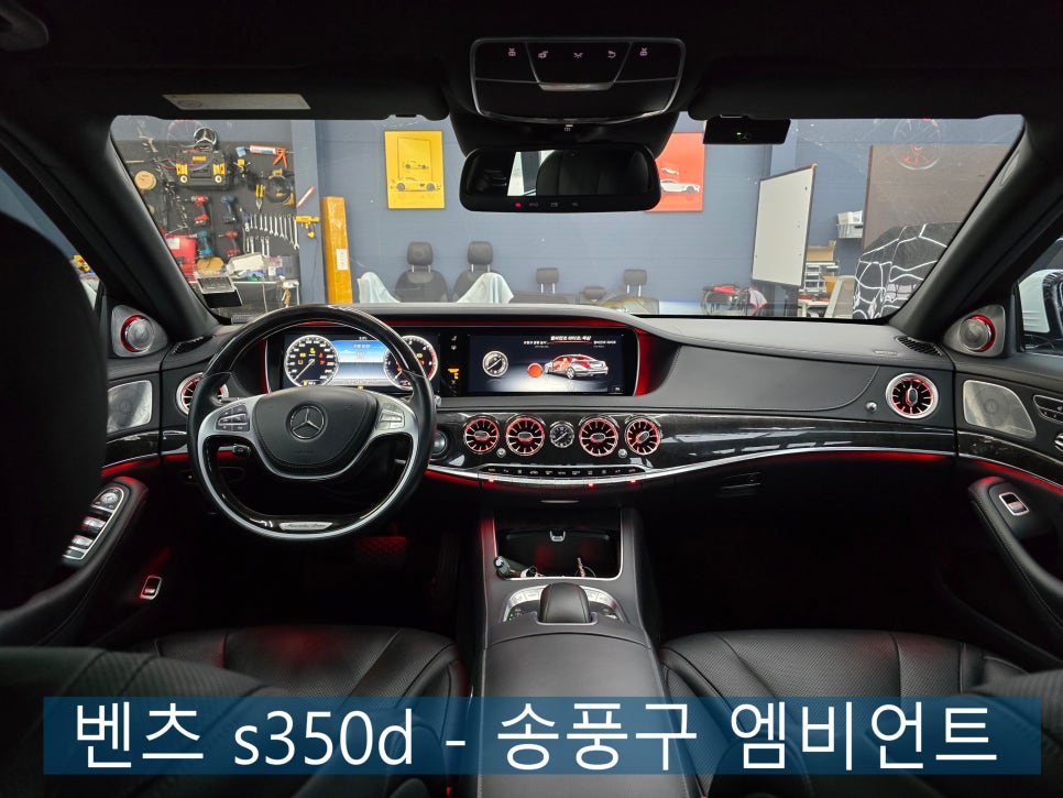 벤츠 s350d - 송풍구 엠비언트 " S클래스에 송풍구 엠비언트가 없다구요.?? "