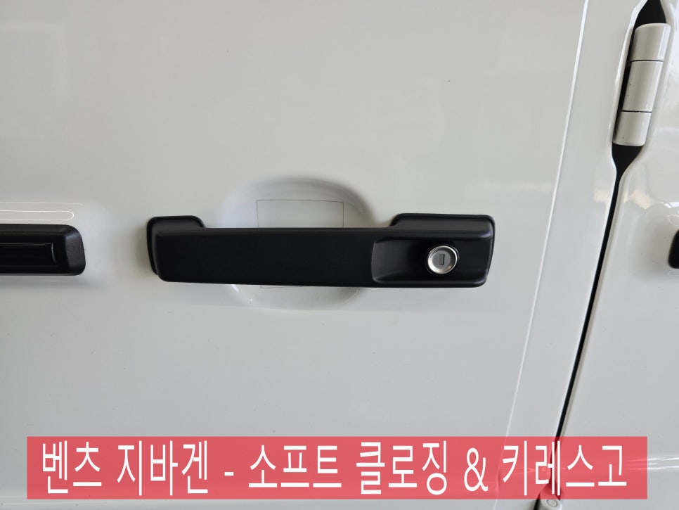 벤츠 지바겐 - 소프트 클로징 & 키레스고 " 지바겐의 강인함에 부드러움 추가 하기 !!"