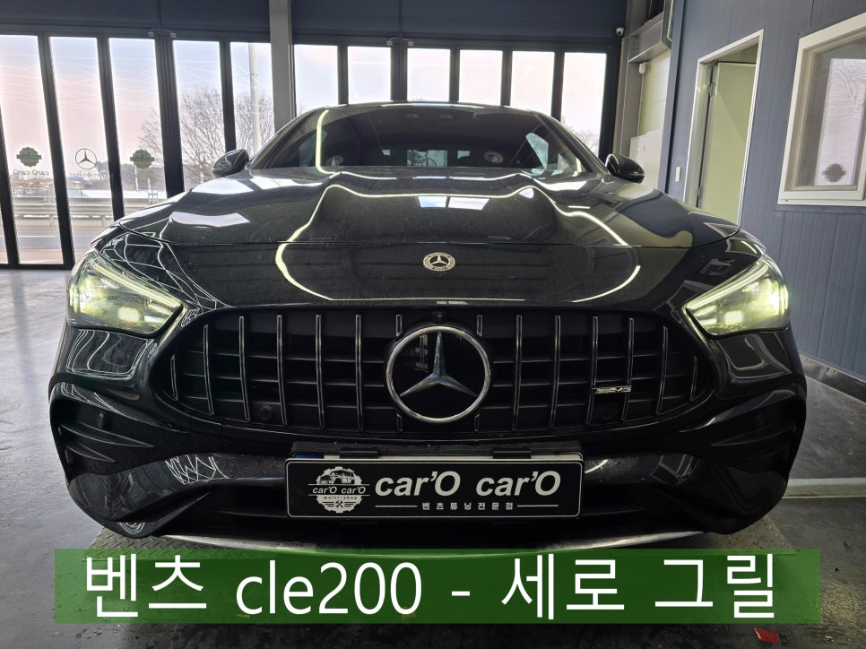 광주 벤츠레트로핏 ] 벤츠 cle200 - 세로 그릴   " 드레스업 최강 아이템 !! "
