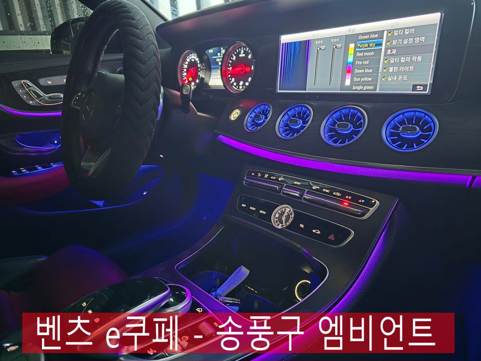 벤츠 e쿠페 - 송풍구 엠비언트 " 정품 led 시공 "