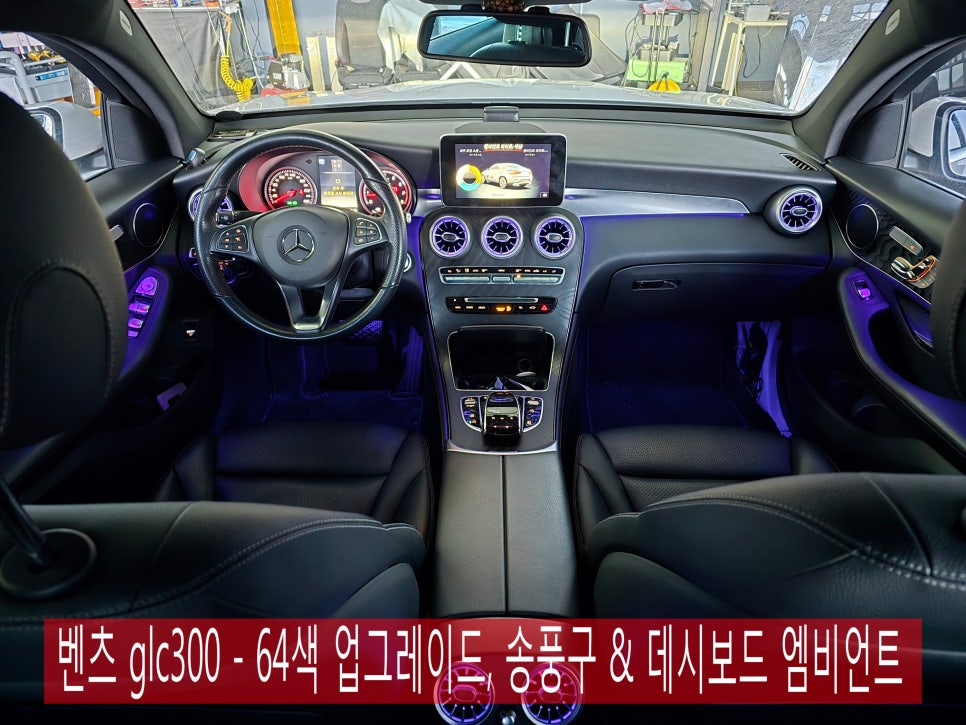 벤츠 glc300 - 64색 업그레이드, 송풍구 & 데시보드 엠비언트 " 컬러감 가득한 실내 인테리어 "
