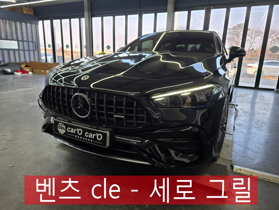 광주 카오카오 ] 벤츠 cle - 세로 그릴 " 최강 외부 드레스업은 그릴교체죠 !!! "