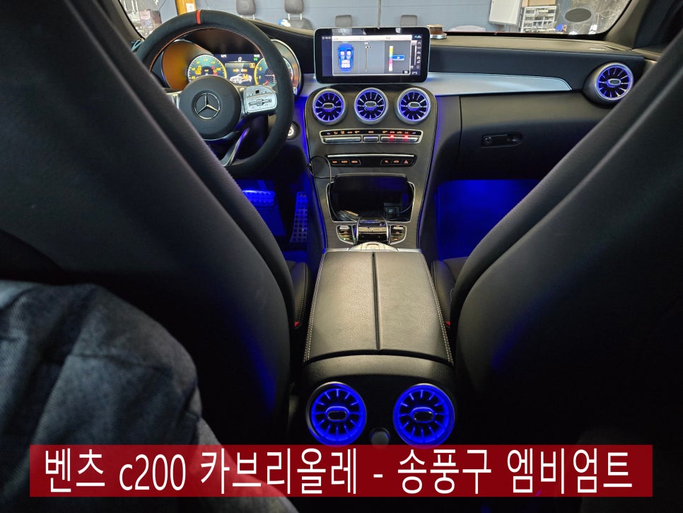 벤츠 c200 카브리올레 - 송풍구 엠비엄트 " 벤츠 실내 무드 업그레이드 "