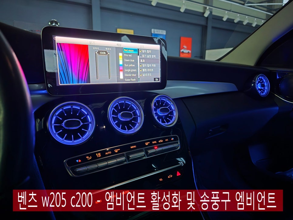 벤츠 w205 c200 - 엠비언트 활성화 및 송풍구 엠비언트  " 실내 감성 튜닝 ~ "