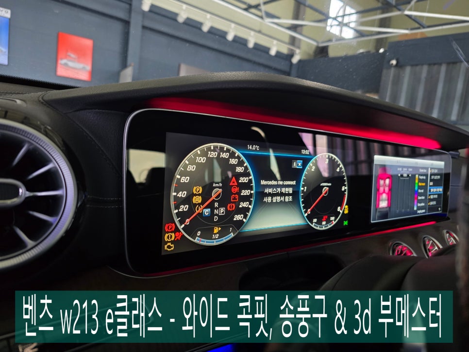 광주 벤츠레트로핏 ] 벤츠 w213 e클래스 - 와이드 콕핏, 송풍구 &3d 부메스터